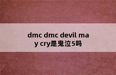 dmc dmc devil may cry是鬼泣5吗